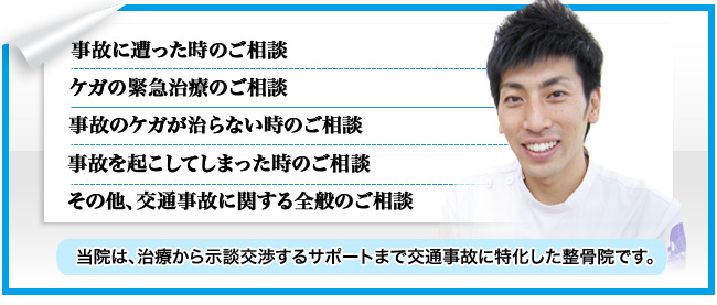 ひだか接骨院大口院は、施術から示談交渉に対するサポートまで交通事故施術に特化した整骨院です。